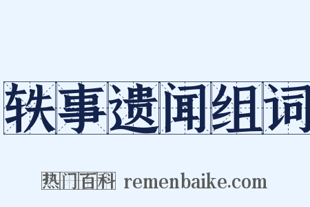 轶事遗闻组词是什么意思的图片